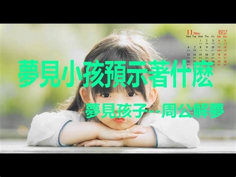 夢見小孩是幾號|夢見小孩